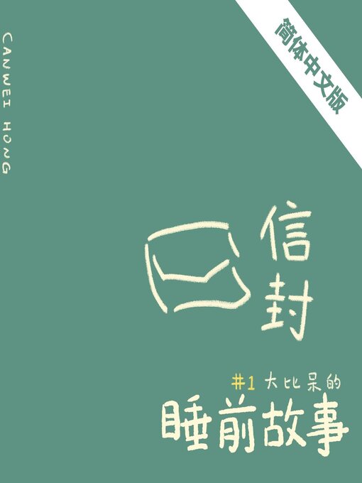 Title details for 信封（简体中文版） by Canwei Hong - Available